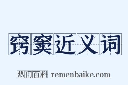 窍窦近义词是什么意思的图片